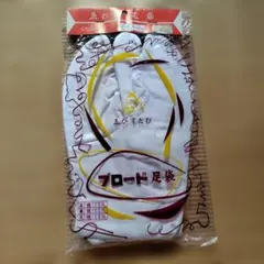 ゑびす足袋 ブロード足袋 四枚馳 ウラ毛 25.5cm