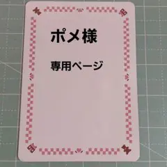 ポメ様専用ページ