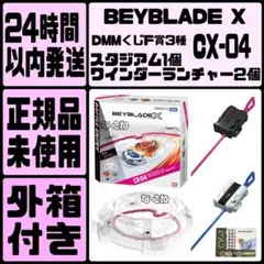 ベイブレードX CX-04 バトルエントリーセットC スタジアム ランチャー 等