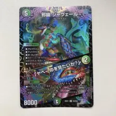 デュエルマスターズ 邪幽ジャヴェール 26EX1 SR N4/N25 - メルカリ