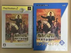 信長の野望 天下創世 PS2 コンプリートガイド(上)セット