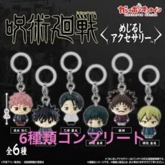 呪術廻戦 死滅回游 めじるしアクセサリー コンプリート