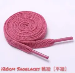 【新品】靴紐★靴ひも★120cm★平紐★シューレース ★2本★カラーはローズ2