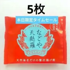 【5枚　なごや天麩羅　坂角総本舗　えびせんべい 名古屋　限定　グルテンフリー】のサムネイル