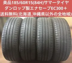 24年製 DL ダンロップエナセーブ185/60R15 4本 送料無料 - メルカリ