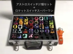 アストロスイッチ37個＋ロケットスイッチスーパーワン　アルミケース付き