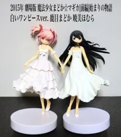 魔法少女まどかマギカ 前編 始まりの物語 鹿目まどか 暁美ほむら 白いワンピース