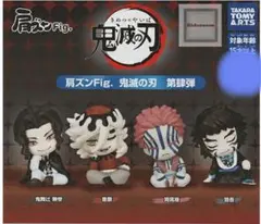 鬼滅の刃 肩ズンFig.フルコンプ