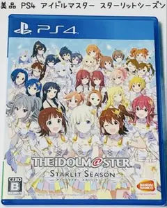 美品 PS4 アイドルマスター スターリットシーズン 匿名配送