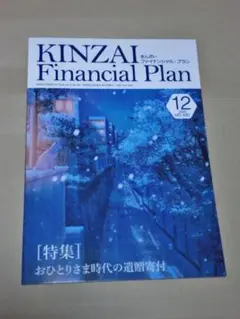 きんざい「ファイナル プラン」2025年12月号【限定価格】: