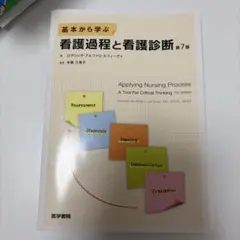 基本から学ぶ看護過程と看護診断