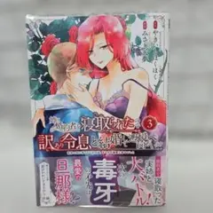 姉に婚約者を寝取られたので訳あり令息と結婚して辺境へと向かいます 　3巻