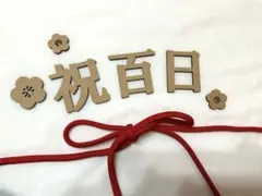 お食い初め　祝百日 木製　レターバナー