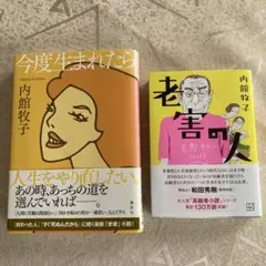 内館牧子　「老害の人」「今度生まれたら」