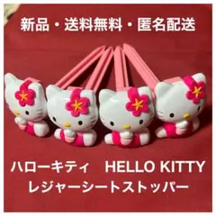 ハローキティ 日本限定品　レジャーシートストッパー 4個セット送料無料・匿名配送