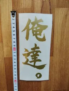 2026年最新】秦拓馬 俺達の人気アイテム - メルカリ