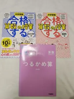 中学受験 合格する算数の授業 2冊 まんが　つるかめ算