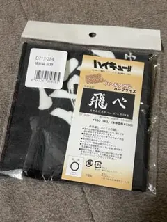 ハイキュー！！ ハンドタオル 烏野高校