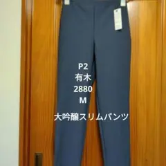 P2 アリキ 有木 大吟醸スリムパンツ 2880JSP 日本製 インディゴグレーのサムネイル