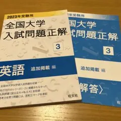 2026年最新】全国大学入試問題正解 英語の人気アイテム - メルカリ