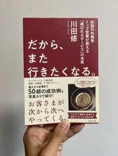 だから、また行きたくなる。 伝説の外資系トップ営業が教える「選ばれるサービス」…