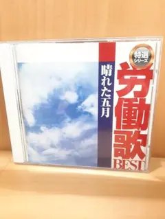 労働歌 ベスト 晴れた五月CD