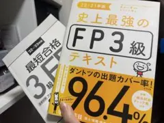 FP 3級 テキスト & 問題集セット