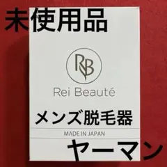 2026年最新】ya-man ヤーマン 家庭用 脱毛器 メンズ レイボーテ レッド