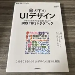 縁の下のUIデザイン──小さな工夫で大きな効果をもたらす実践TIPS&テクニック
