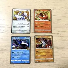 ポケモンカードソード＆シールド　25thアニバーサリーコレクション　4枚セット