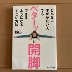 ベターッと開脚できるようになるすごい方法