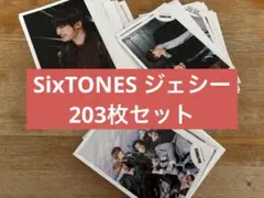 SixTONES ジェシー 公式写真 フォトセット 203枚セット
