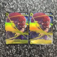 ワンピースカード【即日発送‼️】カルガラ シャンドラ パラレル2枚セット❗️
