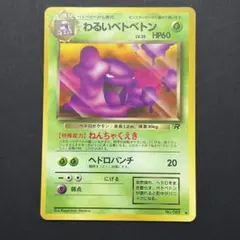 ポケモンカード　わるいベトベトン　旧裏のサムネイル