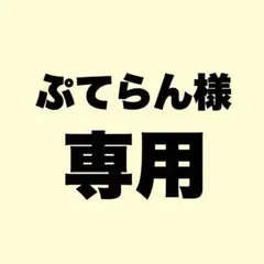 ぷてらん様専用