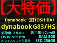 【12日まで】dynabook G83/HS【第11世代Corei5/256G】のサムネイル