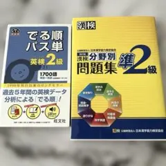 英検2級 でる順パス単 漢検準2級 分野別問題集 まとめ売り　漢検　英検