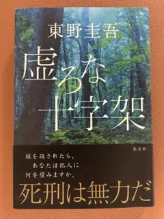 虚ろな十字架 東野圭吾 光文社