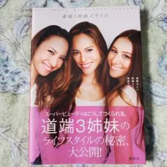 道端3姉妹スタイル　本