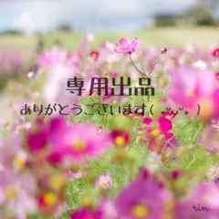ma⭐︎ma様　専用