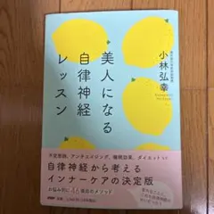 美人になる自律神経レッスン