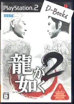 【20％引き対象】龍が如く２ [PS2]