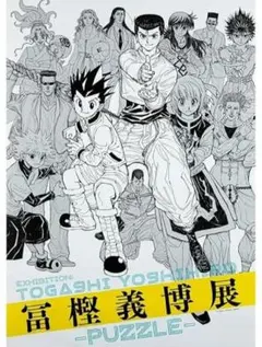 2026年最新】冨樫展 パズルの人気アイテム - メルカリ
