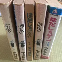 初版 複数混在】 はだしのゲン 全巻セット 中沢啓治 汐文社 - メルカリ