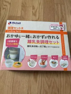 Richell 調理セット R 離乳食調理器具＆その他グッズ