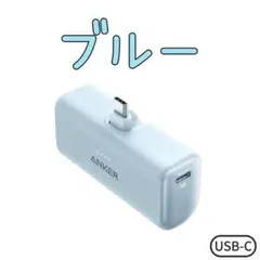 ⭐️新品⭐️アンカー　ナノパワーバンク　モバイルバッテリー　ブルー　青　USB-C