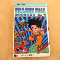 早い者勝ち 希少 レア ドラゴンボール 1巻 鳥山明 ジャンプコミックス