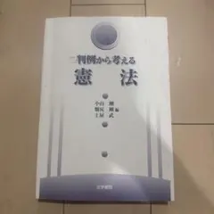 2026年最新】判例から考える憲法の人気アイテム - メルカリ