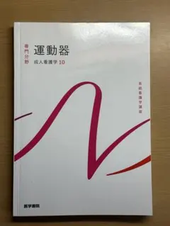 系統看護学講座 専門分野 成人看護学10 運動器 医学書院