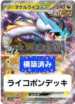 【構築済みデッキ】タケルライコex/オーガポンみどりのめんex